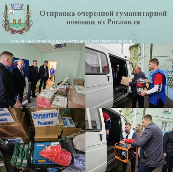 Из Рославля в зону СВО отправлена очередная партия гуманитарной помощи