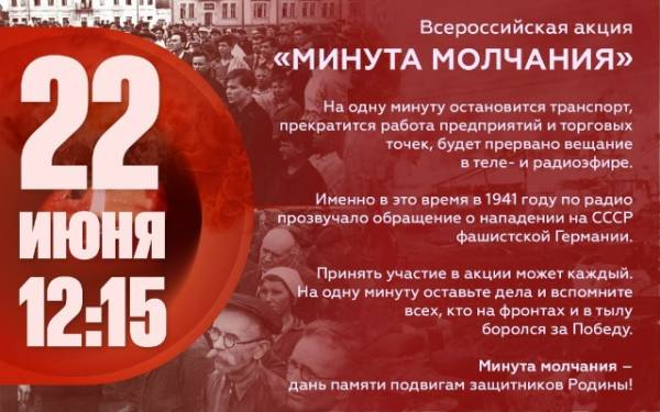 Всероссийская акция «Минута молчания»
