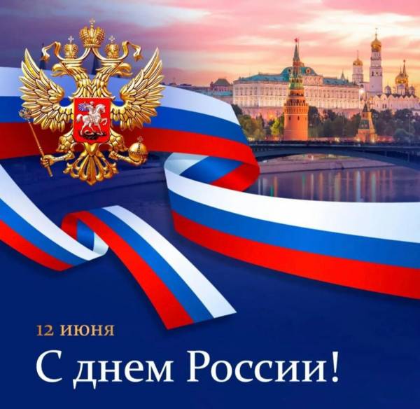 Поздравление с Днем России