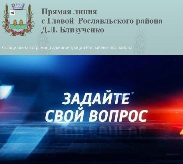 О проведении прямой линии с Главой Рославльского района ДЛ Близученко О проведении прямой линии с Главой Рославльского района ДЛ Близученко