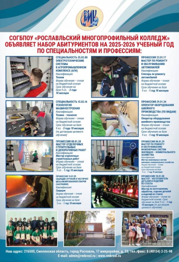 Прием документов в Рославльский многопрофильный колледж на 2025/2026 учебный год