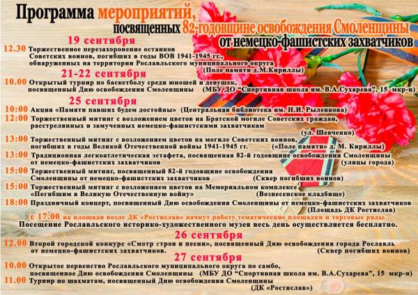 Торжества в честь 82-й годовщины освобождения Смоленской области