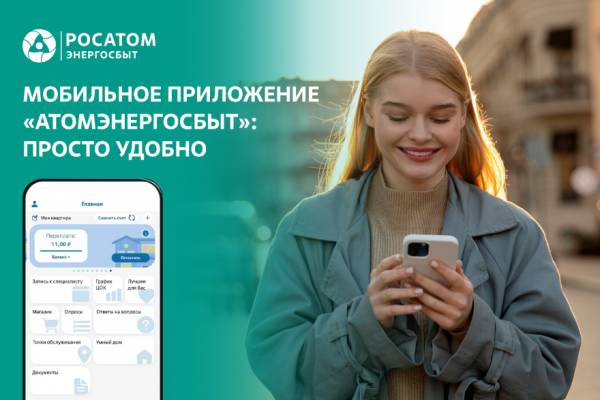 Цифровые сервисы Росатом Энергосбыт – удобная возможность для передачи показаний в выходные дни
