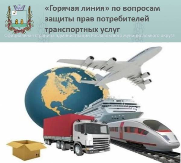 Горячая линия по транспортным услугам в Смоленской области