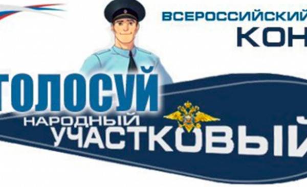 Голосование в рамках второго этапа Всероссийского конкурса «Народный участковый – 2023» приближается к финалу Голосование в рамках второго этапа Всероссийского конкурса «Народный участковый – 2023» приближается к финалу