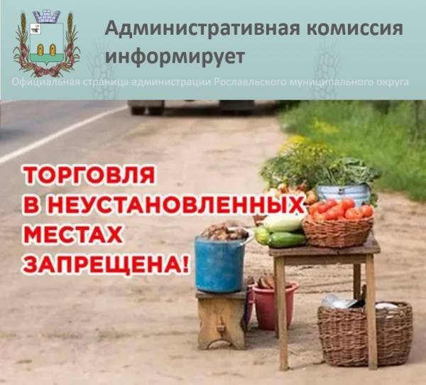 Об ответственности за торговлю в неустановленных местах