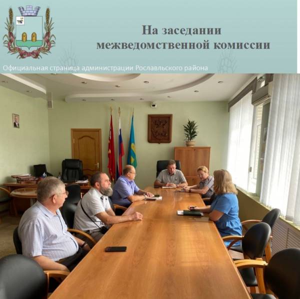 На заседании межведомственной комиссии