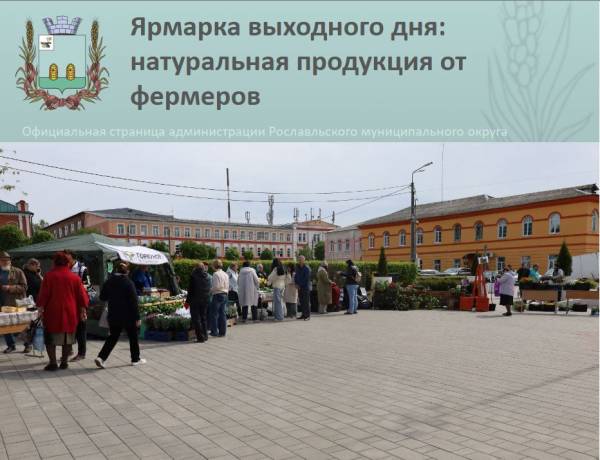 Ярмарка выходного дня в Рославле 17 мая 2025 года Ярмарка выходного дня в Рославле 17 мая 2025 года