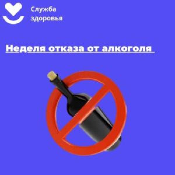 Неделя отказа от алкоголя началась в Смоленской области