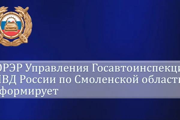 В Смоленской области наибольшая загрузка подразделений ГИБДД приходится на время с 8:30 до 12:30