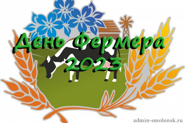 10 июня в Смоленской области пройдёт «День Фермера – 2023»