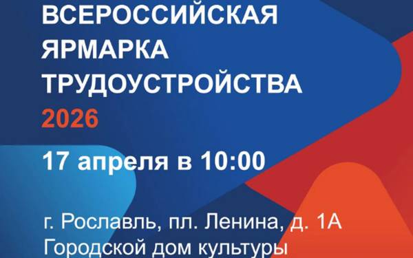 «Работа России. Время возможностей»: ярмарка вакансий
