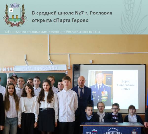 В Рославльской школе № 7 открыта «Парта Героя» В Рославльской школе № 7 открыта «Парта Героя»
