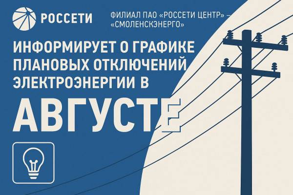 График Отключений Энергии