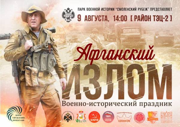 «Афганский излом»: исторический праздник в Смоленске