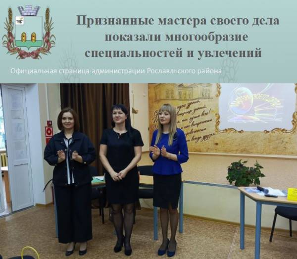 Признанные мастера своего дела показали многообразие специальностей и увлечений
