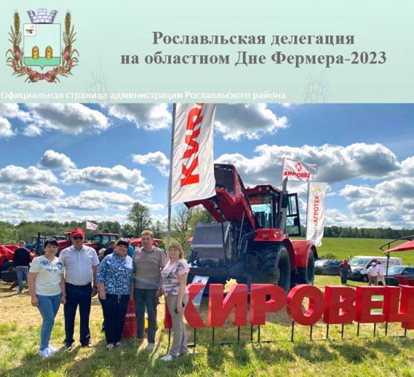 Рославльчане приняли участие в областном Дне Фермера - 2023