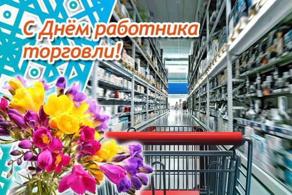 День работников торговли в 2024 году будет отмечаться 27 июля