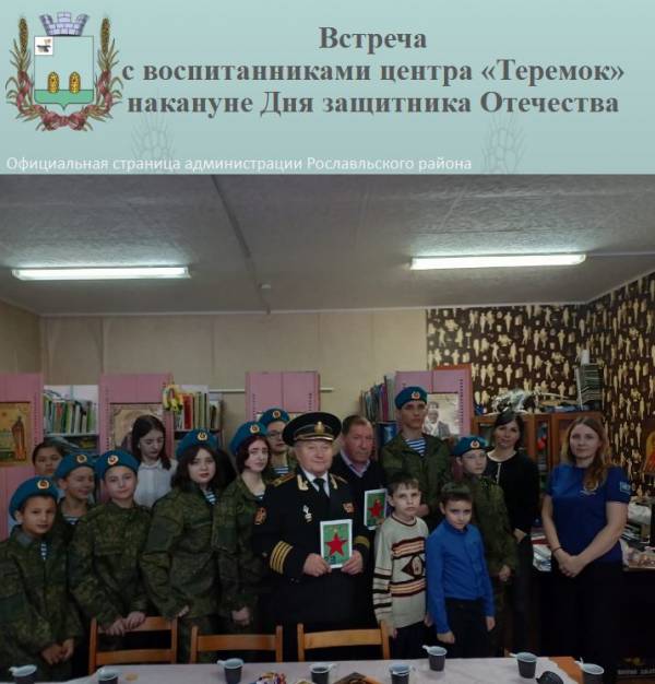 Встреча с воспитанниками центра «Теремок» накануне Дня защитника Отечества