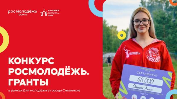 Смоленск — молодёжная столица: Всероссийский фестиваль Дня молодёжи и конкурс Росмолодёжь. Гранты!