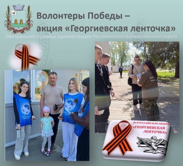 Мы помним! Мы гордимся! Акция «Георгиевская ленточка»