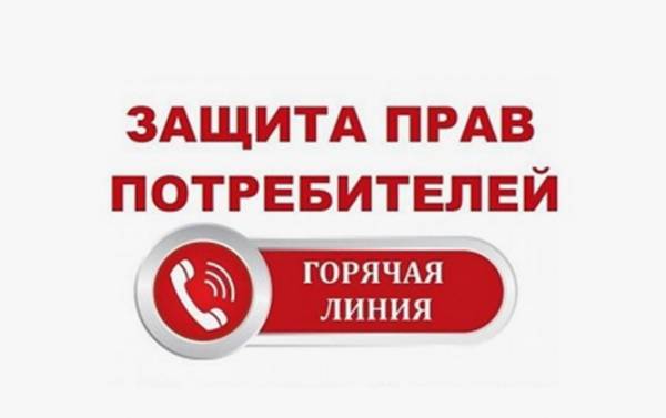 Горячая линия по защите прав потребителей 2025 Горячая линия по защите прав потребителей 2025