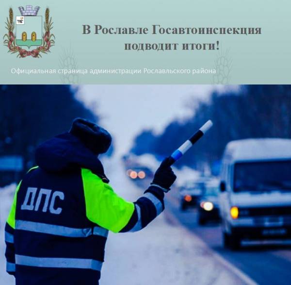 Госавтоинспекция подводит итоги!