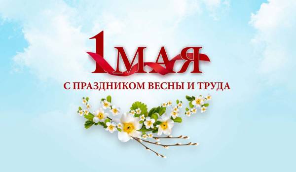 Поздравление с Первомаем от главы администрации Рославльского района