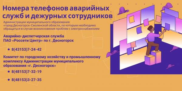 Номера телефонов аварийных служб и дежурных сотрудников