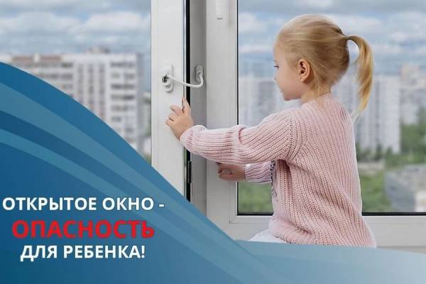 Окна безопасности: как уберечь ребёнка от беды