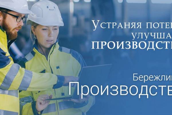 Бережливые технологии для предприятий Смоленска от РЦК