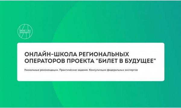 В Смоленской области создана команда регионального оператора проекта «Билет в будущее»