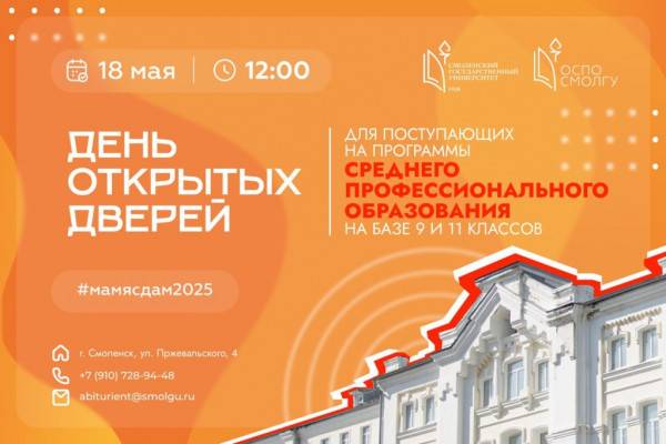 День открытых дверей СПО в Смоленском государственном университете