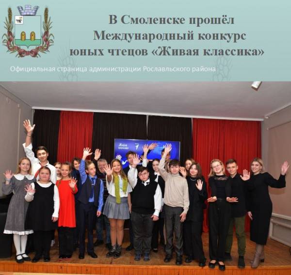 В Смоленске прошёл Международный конкурс юных чтецов «Живая классика»