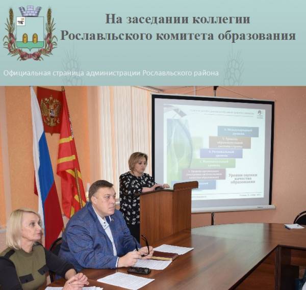На заседании коллегии Рославльского комитета образования
