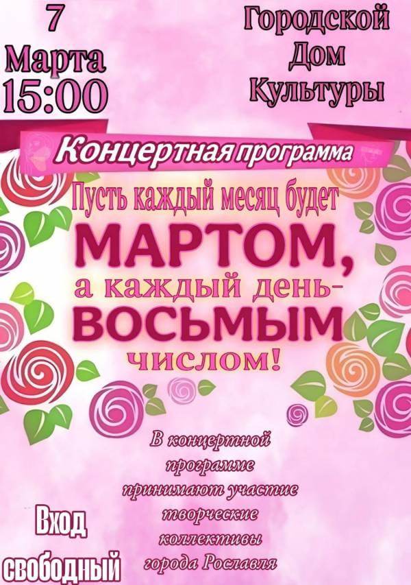 Праздничный концерт к 8 Марту