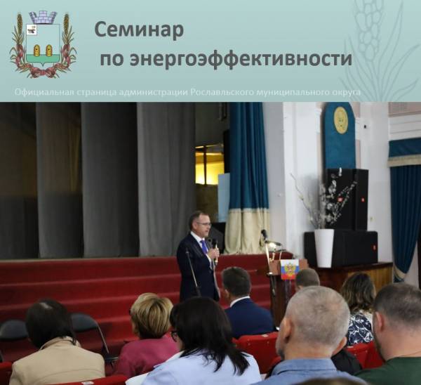 #ЭнергоэффективностьРославля: повышение квалификации специалистов ЖКХ