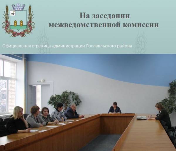 На заседании межведомственной комиссии