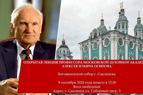 8 сентября в Смоленске состоится открытая лекция профессора Московской духовной академии Алексея Осипова 8 сентября в Смоленске состоится открытая лекция профессора Московской духовной академии Алексея Осипова