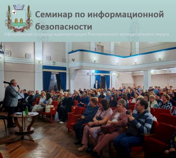 Межрайонный семинар по информационной безопасности