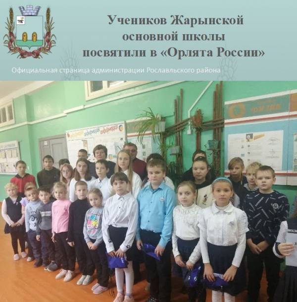 Учеников Жарынской основной школы посвятили в «Орлята России»