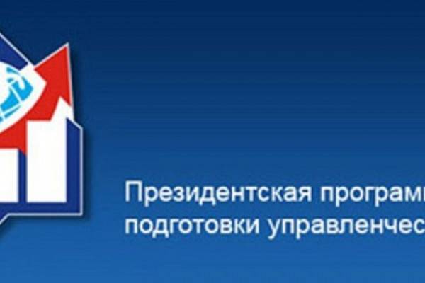 Смолян приглашают к участию в Президентской программе подготовки управленческих кадров