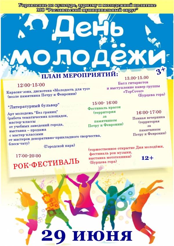 Мероприятия на День молодежи 2025