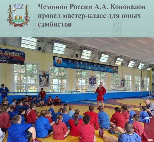 Чемпион России А.А. Коновалов провел мастер-класс для юных самбистов