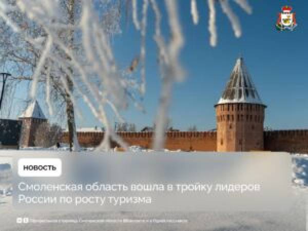 Смоленская область вошла в тройку лидеров России по росту туризма в 2025 году