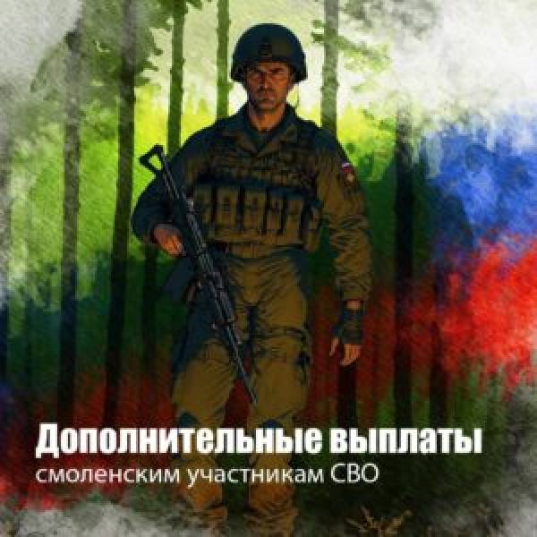 В Смоленской области повысили сумму выплаты для тех, кто заключил контракт, до 700 тысяч рублей