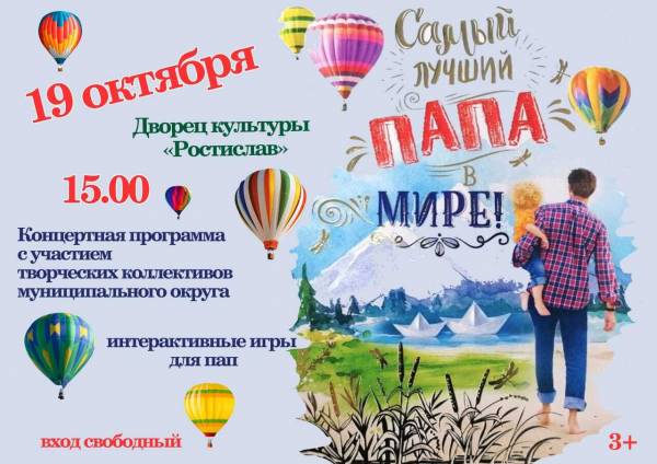 Концертная программа ко Дню отца 'Самый лучший папа в мире'
