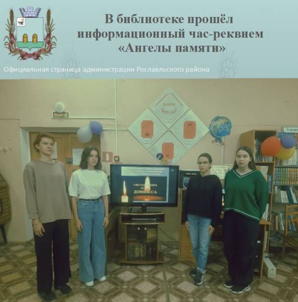 В библиотеке прошёл информационный час-реквием «Ангелы памяти»