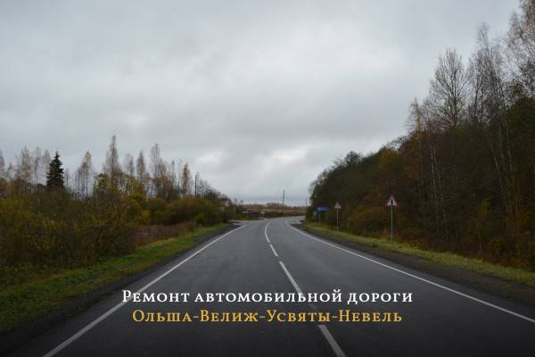 Ремонт ключевой автодороги в Смоленской области в рамках нацпроекта