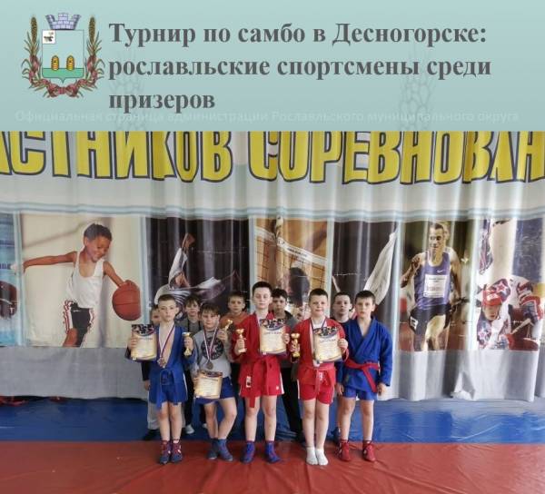 Турнир по самбо в Десногорске: рославльские спортсмены среди призеров
